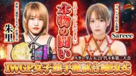 【本物の闘い】朱里 vs Sareee|IWGP女子選手権 調印式〈STARDOM 6.21代々木〉