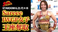 “プロレス界の太陽神” Sareee、悲願のIWGP女子王者に!