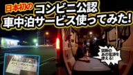ローソンが車中泊サービス開始! 試したら想定外の●▲が使えた!!