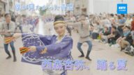 【テレビ高知公式】僕が見たかった青空　西森杏弥、踊る夏