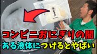 【検証】コンビニおにぎりで病気になる理由…大量の〇〇が原因でした