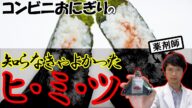 【99%の人が知らない!?】コンビニおにぎりの裏側を徹底解説