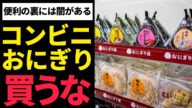 【ゆっくり解説】コンビニおにぎりに睡眠作用!?手頃に買える商品の闇!