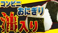 【危険】コンビニおにぎりに催眠作用が?!知らないと怖い添加物の闇