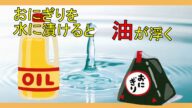 コンビニおにぎりは油のかたまり 水に漬けると油が染み出す!おにぎりの背景①