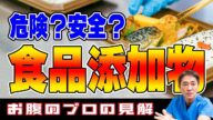 【食品添加物のデマと真実】コンビニ弁当は危険⁉︎ 発がんリスクって本当⁉︎ 医師の見解は? 教えて平島先生 No335