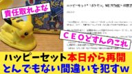 ハッピーセット本日から再開とんでもない間違いを犯すw【2chまとめ】【2chスレ】【5chスレ】