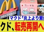マクド、またハッピーセットを再開してしまう…