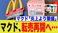 マクド、またハッピーセットを再開してしまう…