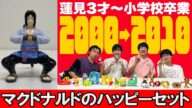 蓮見が3才から小学校を卒業するまでのハッピーセット【再会企画第2弾】