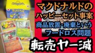 マックを憎んでもしょうがない!転売を許すな!【ハッピーセット】
