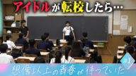 【#1】アイドルが転校したら....想像以上の青春が待っていた!
