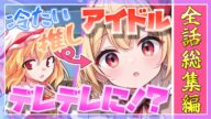 【ゆっくり茶番劇】 推してたアイドルが同じ学校に転校してきて俺にだけかまってくる!?+番外編 #総集編
