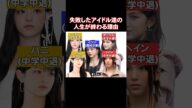 アイドルになるために小学校を辞めたアイドル