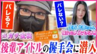 【ドッキリ】💖私のことをずっと推してくれている現役アイドルの握手会に潜入してみた🤝🏻【僕青コラボ】🌤️