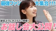 【大公開】約3年ぶりのリアルお話し会の現場に潜入!!