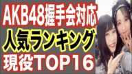 【最新版】AKB48現役メンバー握手会神対応の人気ランキングTOP 16!全盛期に起きた悲劇の事件レポや格差を乗り越え…【世界の果てまで芸能裏情報チャンネル!】