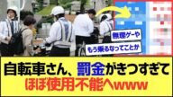 【悲報】自転車さん、罰金がきつすぎてほぼ使用不可能へwww【2ch5ch】【ネットの反応】