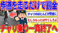 自転車で歩道を走るだけで違反、罰金地獄へ【2ch面白いスレゆっくり解説】