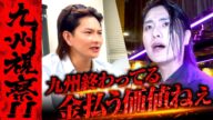 【初九州】「店つまんねぇ」軍神が九州視察から見えた課題に切り込む!