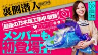 【メンバー初登場!?】最後の『乃木坂工事中』収録!【裏側潜入】#9