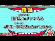 【日向坂46】日向坂46ファンなら 新4期生 一部分見ただけで分かる説