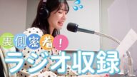 【密着】冠番組のラジオ収録に潜入!何年やっても初心者…
