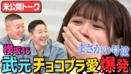 【チョコプラ愛爆発の櫻坂46武元がサプライズで号泣!?】想像以上のガチ勢!カメラ前で泣くことのない櫻坂46武元唯衣が熱弁からの号泣の超貴重映像!