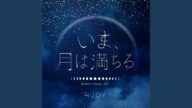 いま、月は満ちる (instrumental)