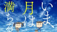 【こうずプロデュース】4thシングル『いま、月は満ちる』
