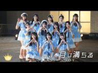≒JOYが歌う「いま、月は満ちる」のミュージックビデオがYouTubeで公開された。