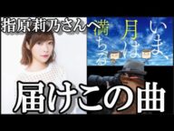 指原莉乃、珠玉の名曲『いま、月は満ちる』を楽曲派指原古参が楽曲制作してみたのでぜひ莉乃ちゃんの耳に届いてほしいという話
