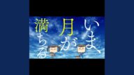 いま、月は満ちる (feat. こうずアンダーグラウンド)