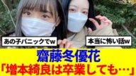 【櫻坂46】齋藤冬優花、卒業後の増本綺良と絡みについて語る…