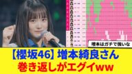 【櫻坂46】増本綺良さん、巻き返しがエグイwに対する反応集 【櫻坂46】 【きらこ】 【増本綺良】
