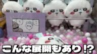 【クレーンゲーム】ちいかわ モモンガ超BIGぬいぐるみに初日チャレンジ!!