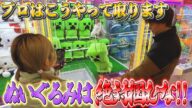 【難易度別】9割が知らずに損してる!見るだけで取れるぬいぐるみ攻略34連発!〜クレーンゲーム・UFOキャッチャー〜