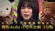 O.A無期限先延ばし 欅坂46 ぬいぐるみ企画 5分版