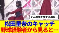【櫻坂46】松田里奈のキャッチ、野球経験者から見ると…