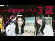 【滑舌】しーの愛季モノマネ3選