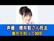 声優・櫻井智さん死去　53歳　多臓器癌の症状が悪化で4日に緊急入院も「症状が改善せず」