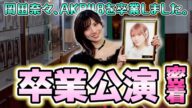 【AKB48劇場】岡田奈々卒業公演の裏側に密着!【サンキューナッナ】