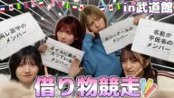 【第1回】コンサートの裏側で…AKB48メンバー借り物競走!【in武道館】