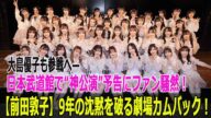 【前田敦子】9年の沈黙を破る劇場カムバック!大島優子も参戦へ—日本武道館で“神公演”予告にファン騒然!