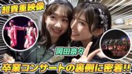 【密着】岡田奈々AKB48卒業コンサートの舞台裏をお届けします!