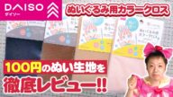 【ダイソー】100均でもなかなか良い品質!?『ぬいぐるみ用カラークロス』を他社のぬい生地と比較レビュー!!【裁縫・手芸】