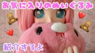 ❤️お気に入りのぬいぐるみ紹介🧸