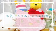 【きゅんきゅん】＊お気に入りぬいぐるみ紹介＊