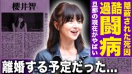 【驚愕】櫻井智の過酷な闘病生活…隠蔽された本当の死因に言葉を失う！「ポケモン」シロナ役でも愛された人気声優の旦那や子供の現在…極秘離婚する予定だった晩年に驚きを隠せない！