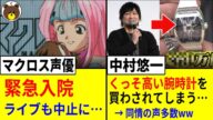 マクロス声優・櫻井智さん、緊急入院でライブ中止… / 中村悠一、とんでもない腕時計を買わされてしまうww【声優ニュース 2025.8 #3】